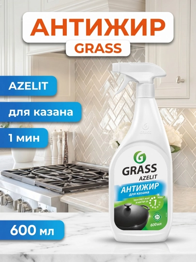 GRASS Azelit Antijir – qozon va oshxona uchun yog‘ ketkazuvchi vosita (600 ml) - 