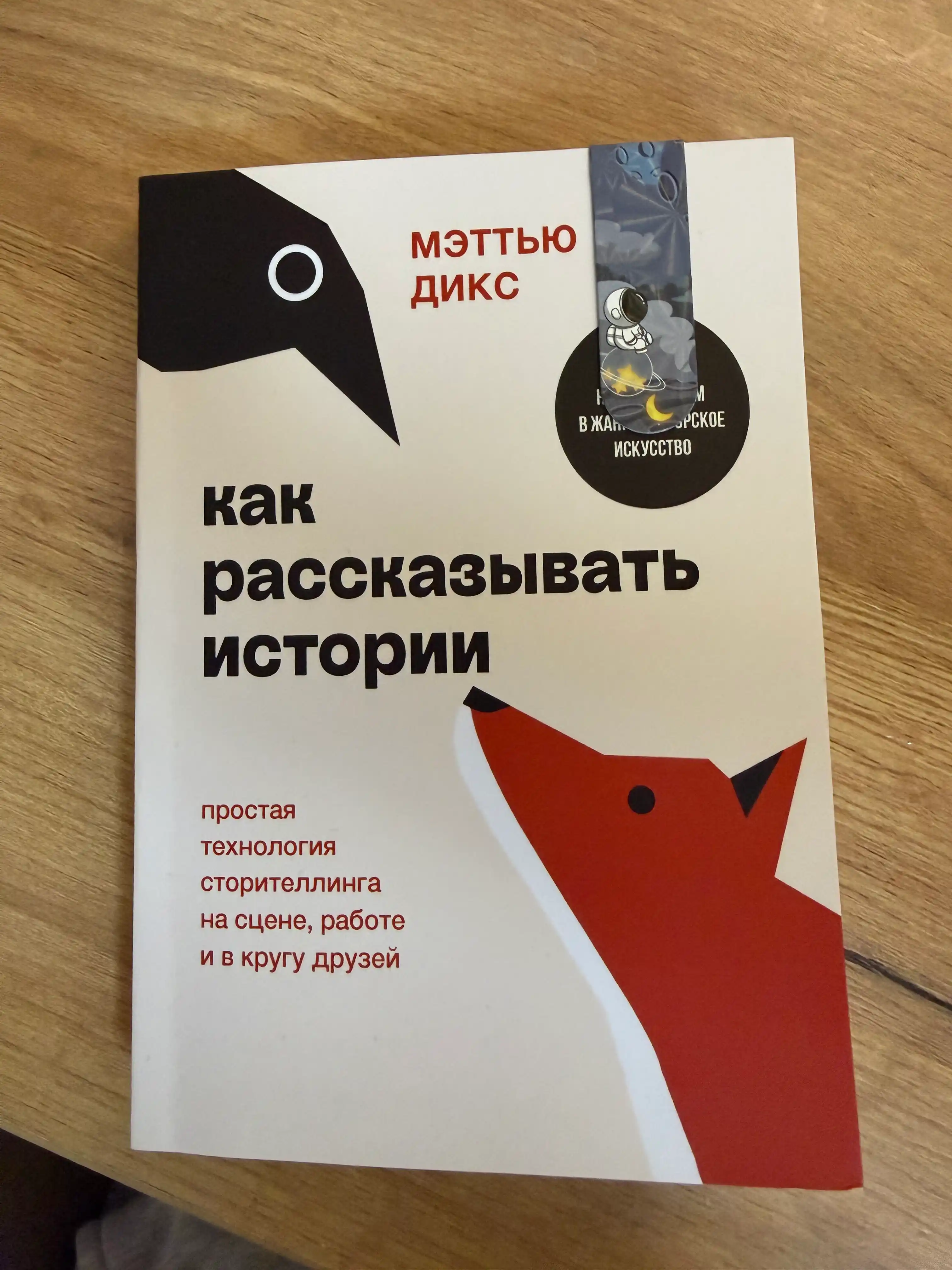 Мэттью Дикс. Как рассказывать истории. Простая технология сторителлинга на сцене