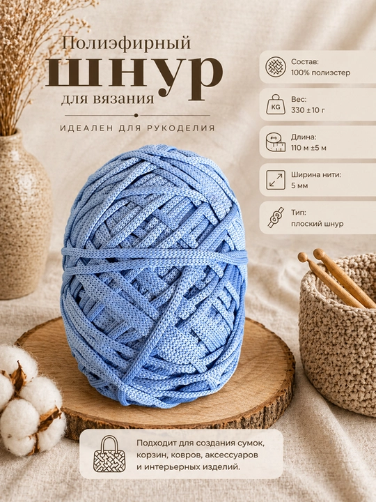 Полиэфирный шнур для вязания, 5 мм - 