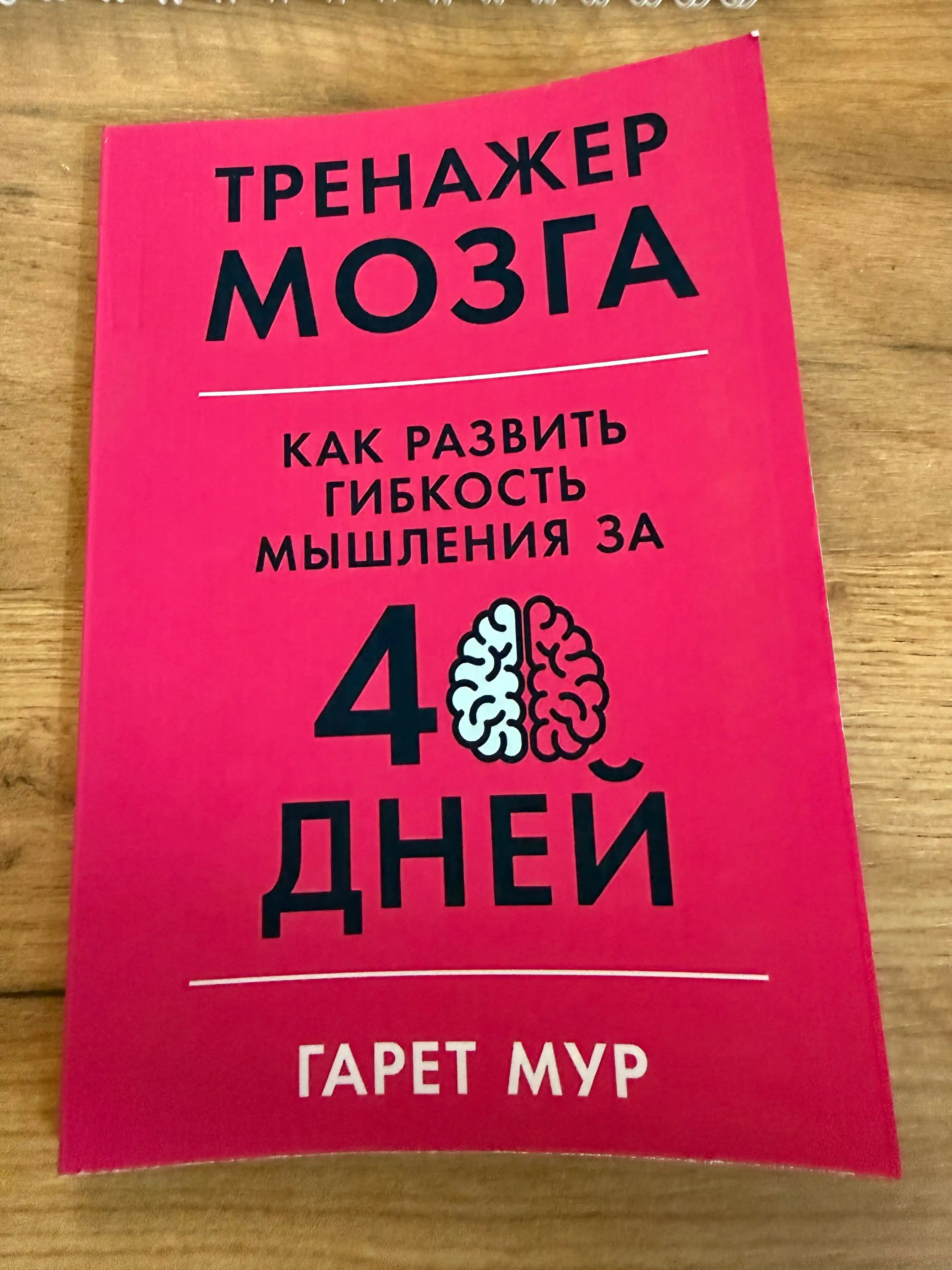 Тренажер мозга, Как развить гибкость мышления за 40 дней, Гарет Мур