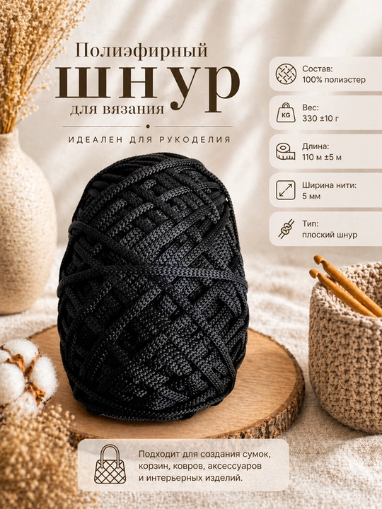 Полиэфирный шнур для вязания, 5 мм - 