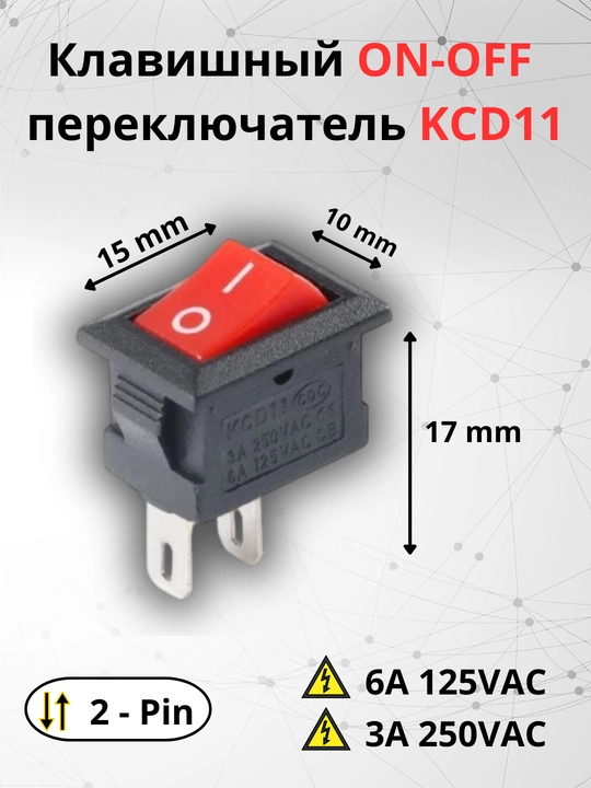 Клавишный переключатель KCD11 с фиксацией 250V3A, 10х15 мм - 