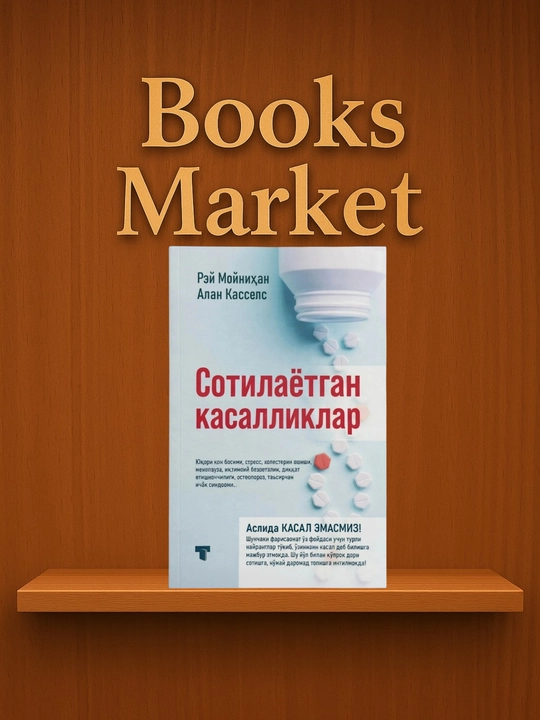 Продаваемые болезни - Рэй Мойнихан, Алан Касселс - 