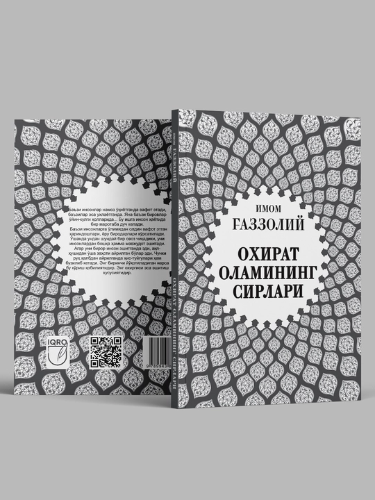 Oxirat Olamining Sirlari — Imom G'azzoliy