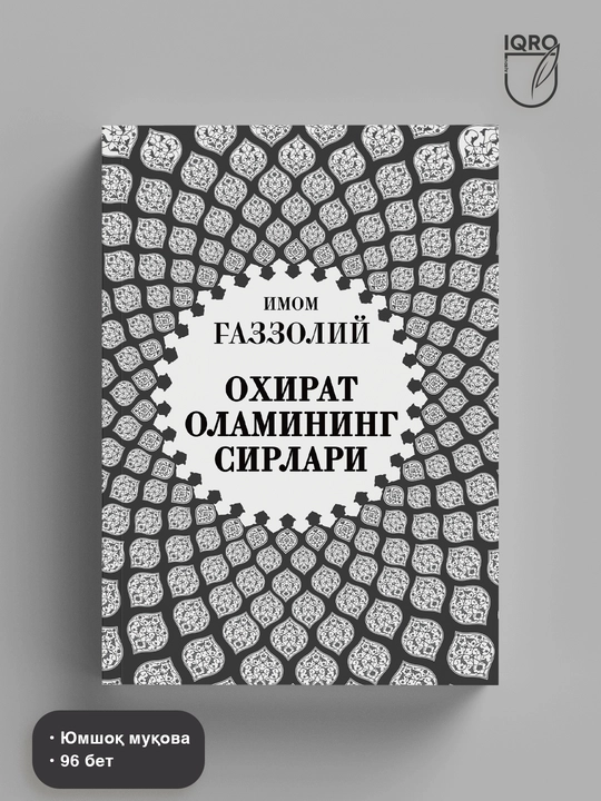 Oxirat Olamining Sirlari — Imom G'azzoliy - 