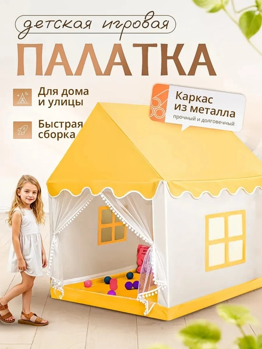 Детская игровая палатка домик для детей, шатер для малышей, игровой комплекс - 