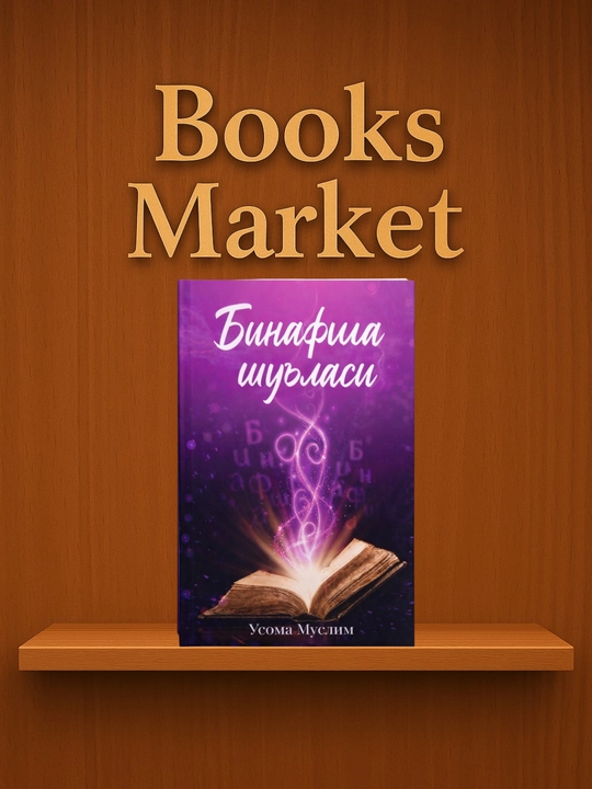 Фиолетовый луч 1,2 - Осама Муслим - 