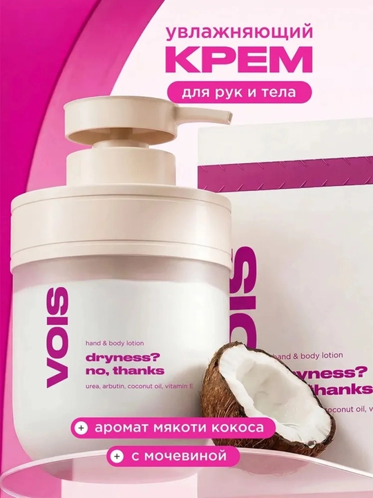 Quruqlik va yoriqlarga qarshi VOIS mochevina va E vitamini qo‘shilgan qo‘l va tana uchun krem-loson, 300 ml