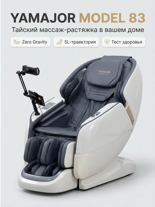 YAMAJOR 83 massaj kreslosi, AI boshqaruv, SL massaj, Zero Gravity, 12 rejim