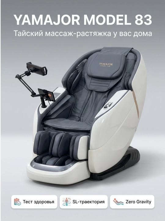 YAMAJOR 83 massaj kreslosi, AI boshqaruv, SL massaj, Zero Gravity, 12 rejim