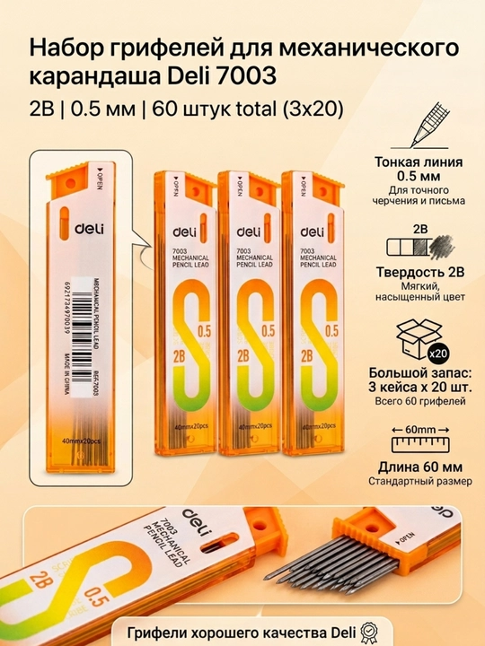 Грифели для механических карандашей Deli 7003, 0.5 мм, 2B, в наборе 3 упаковки