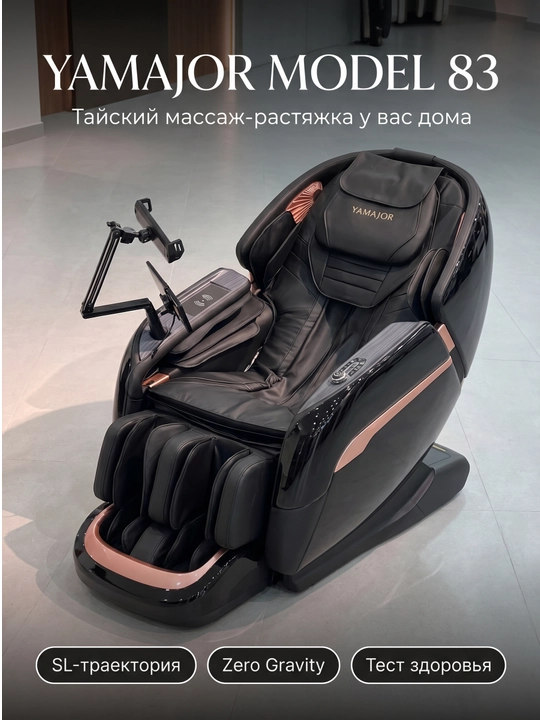 YAMAJOR 83 massaj kreslosi, AI boshqaruv, SL massaj, Zero Gravity, 12 rejim