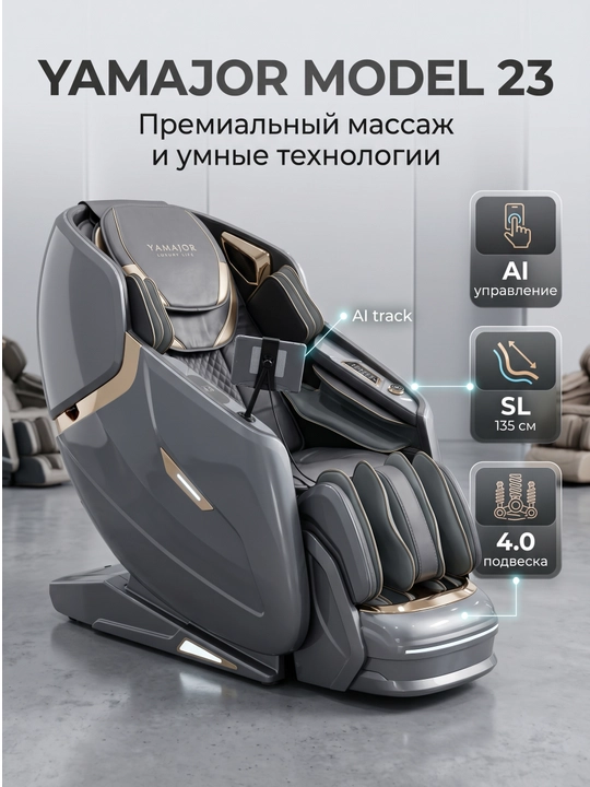 YAMAJOR S23 massaj kreslosi, AI boshqaruv, SL 135 sm, 4D, isitish