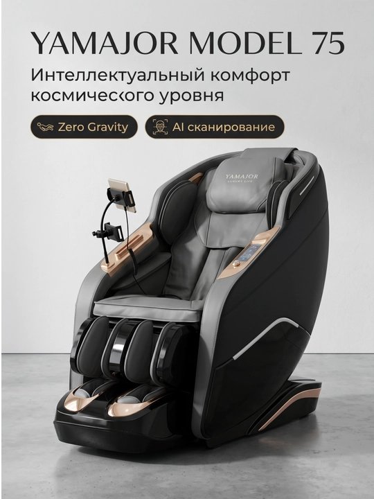 YAMAJOR S75 massaj kreslosi, 3D massaj, AI skaner, Zero Gravity, SL yo‘lak