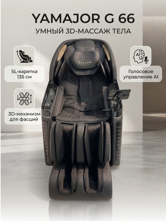 YAMAJOR G66 massaj kreslosi, 3D massaj, SL 135 sm, AI ovoz, isitish