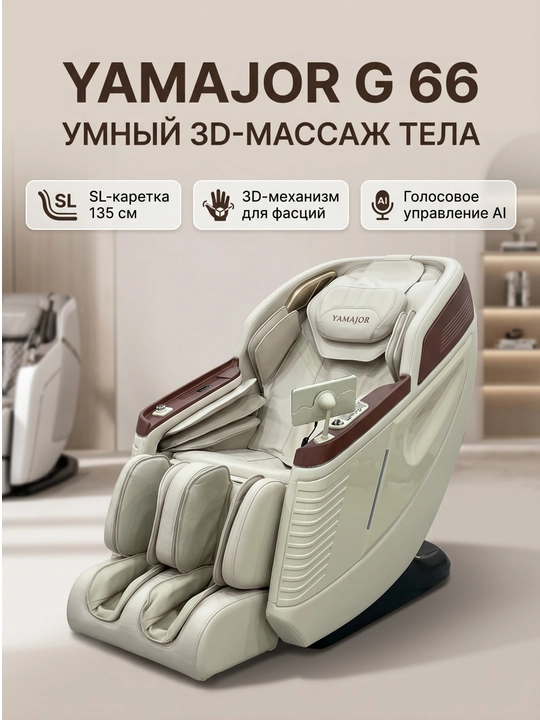 YAMAJOR G66 massaj kreslosi, 3D massaj, SL 135 sm, AI ovoz, isitish