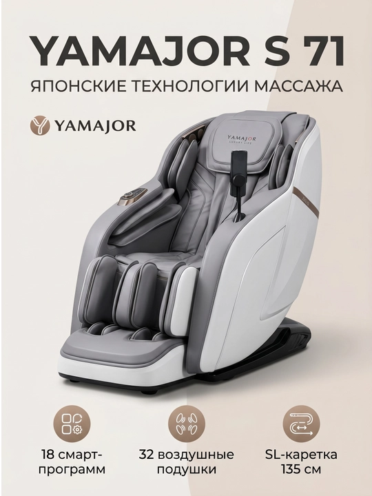 YAMAJOR S71 massaj kreslosi, 3D massaj, SL 135 sm, Zero Gravity, 18 rejim