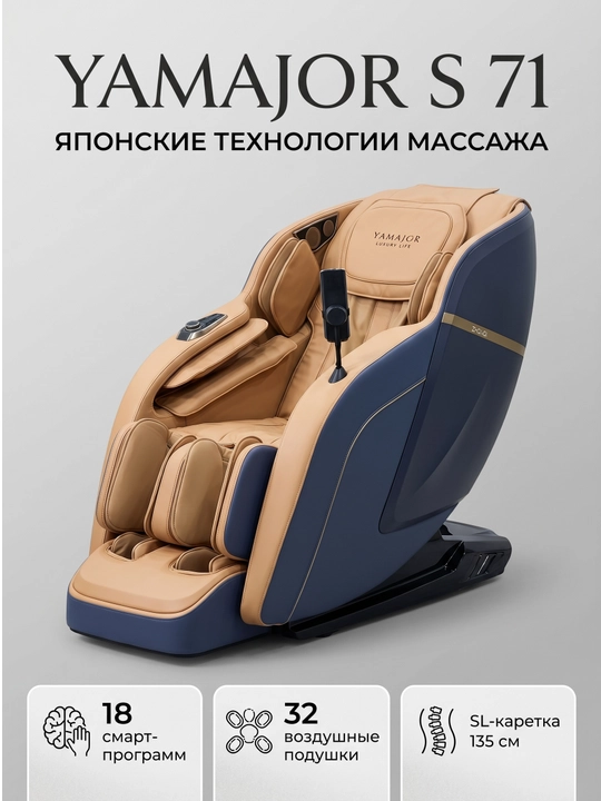 YAMAJOR S71 massaj kreslosi, 3D massaj, SL 135 sm, Zero Gravity, 18 rejim
