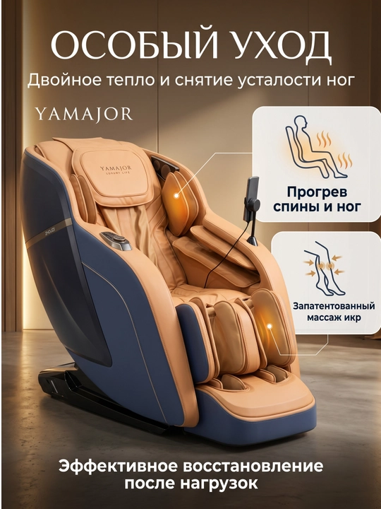 YAMAJOR S71 massaj kreslosi, 3D massaj, SL 135 sm, Zero Gravity, 18 rejim