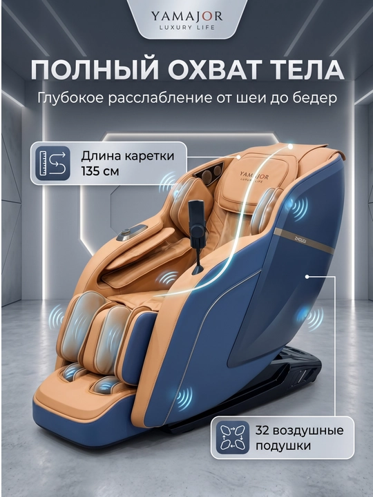 YAMAJOR S71 massaj kreslosi, 3D massaj, SL 135 sm, Zero Gravity, 18 rejim