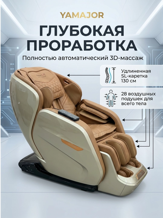 YAMAJOR S72 massaj kreslosi, 3D massaj, SL 130 sm, Zero Gravity