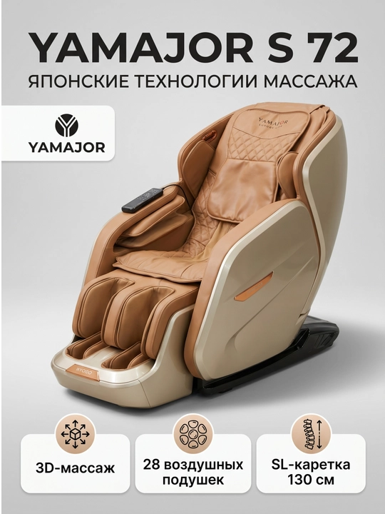 YAMAJOR S72 massaj kreslosi, 3D massaj, SL 130 sm, Zero Gravity
