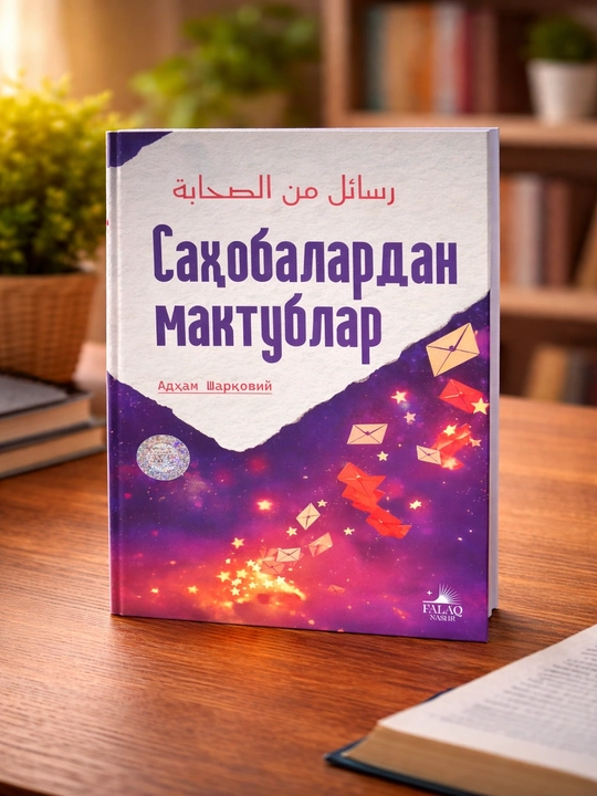 Письма от сподвижников - Адхам Шаркави