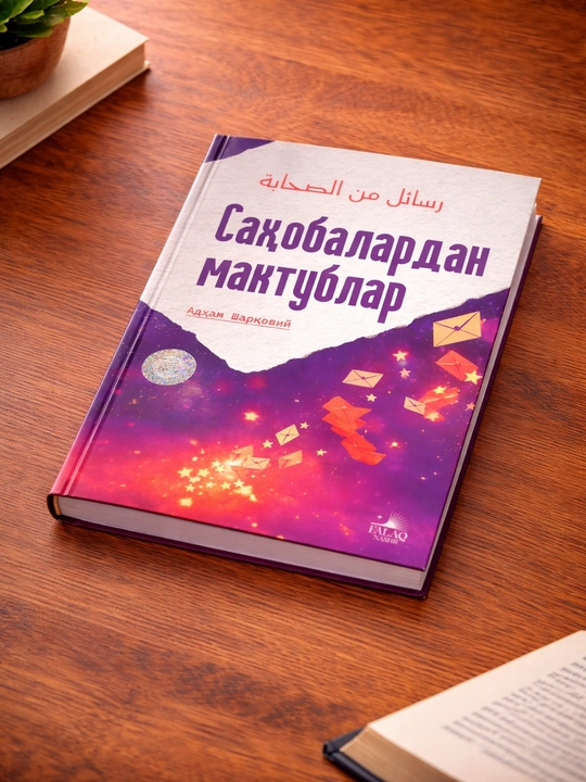 Письма от сподвижников - Адхам Шаркави
