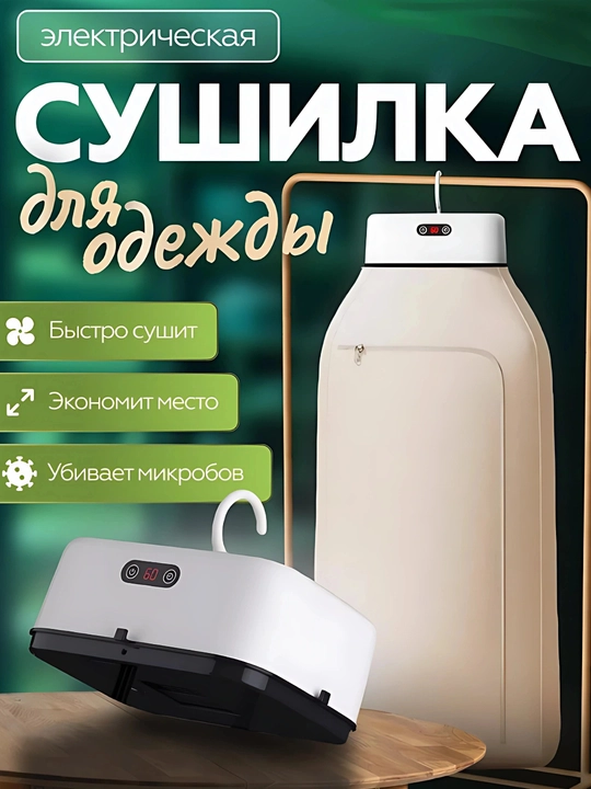 Portativ kiyim quritgich, elektr kiyim quritish shkafi 10 kg
