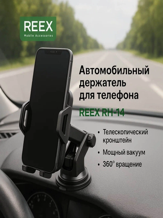 Автомобильный держатель телефона REEX RH-14 с вакуумной телескопической ручкой