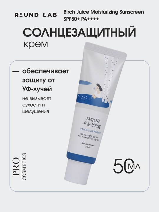Солнцезащитный крем Round Lab с березовым соком SPF50+ PA++++, увлажняющий, Корея, 50 мл