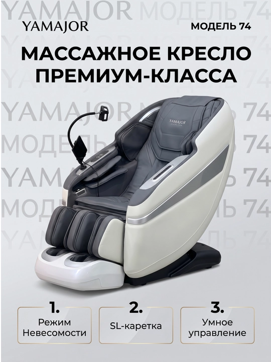 YAMAJOR 74 massaj kreslosi, Zero Gravity, SL yo‘lak, AI, ovozli boshqaruv