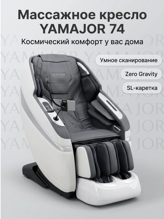 YAMAJOR 74 massaj kreslosi, Zero Gravity, SL yo‘lak, AI, ovozli boshqaruv