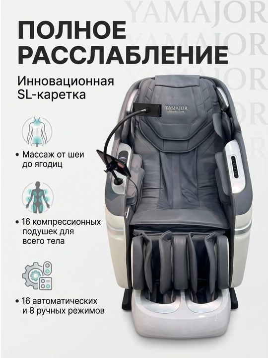 YAMAJOR 74 massaj kreslosi, Zero Gravity, SL yo‘lak, AI, ovozli boshqaruv