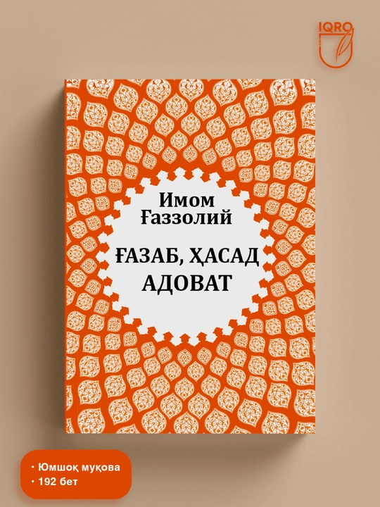G'azab, Hasad, Adovat — Imom G'azzoliy - 