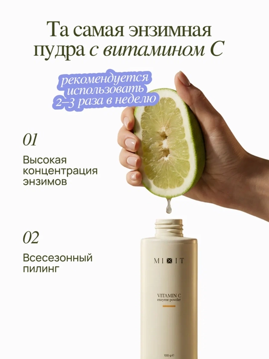 MIXIT enzim kukuni yuz uchun, peeling va tozalovchi, Vitamin C bilan, 100 g
