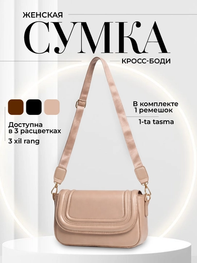 Женская ASIYAT сумка Кросс-боди,сумка через плечо, отличный подарок — TASSY-ST37-БЕЖЕВ