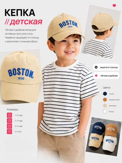 Детская кепка "BOSTON" — летняя, защита от солнца, 1-5 лет