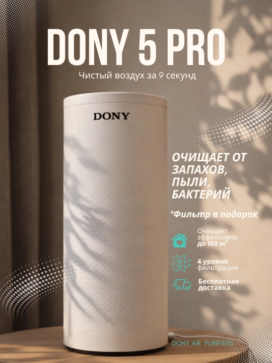 Воздухоочиститель Dony 5Pro