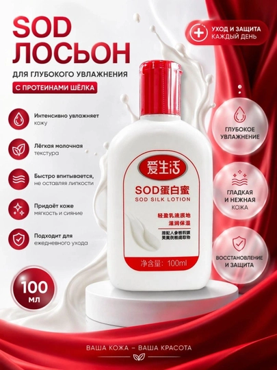SOD Silk Lotion – Увлажняющий лосьон для тела с протеинами шелка, 100 мл