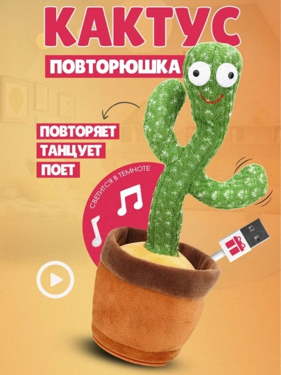 Мягкая игрушка, Танцующий Кактус, музыкальная, развивающая, для детей — 2777575-UYINCHOQ21