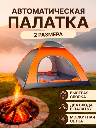 Палатка туристическая, самораскладывающаяся, автоматическая, быстрая сборка, 2-3 местная — RAFFE-031-ОРАНЖ-2