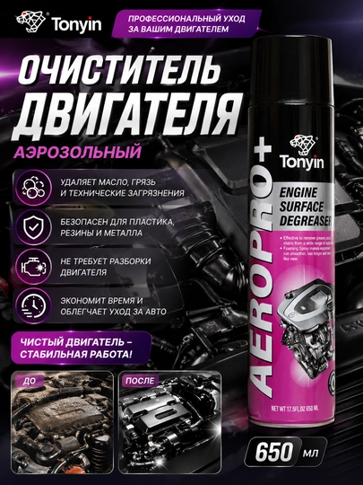 TONYIN ENGINE SURFACE DEGREASER, 650 мл, очиститель консерватор двигателя, аэрозольный — FRZ-FRTA14