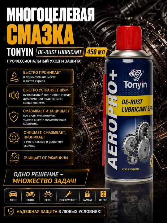 Ko'p maqsadli moylash vositasi TONYIN DE-RUST LUBRICANT 450 ml - 