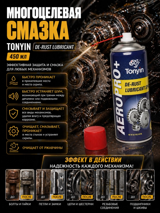 Ko'p maqsadli moylash vositasi TONYIN DE-RUST LUBRICANT 450 ml