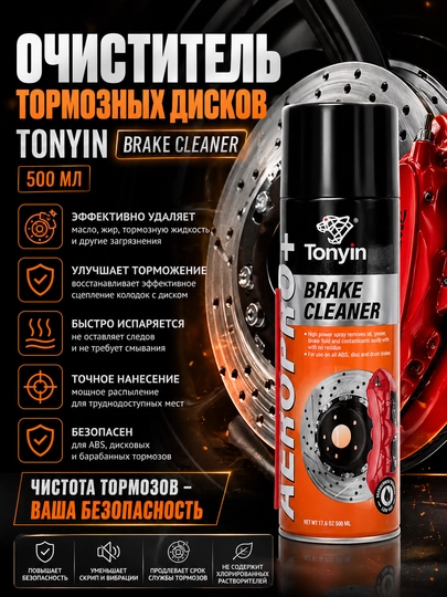 Очиститель тормозных дисков TONYIN BRAKE CLEANER, 500 мл — FRZ-FRTA10