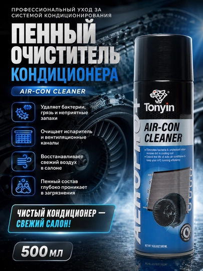 TONYIN AIR-CON CLEANER Пенный очиститель систем кондиционирования антибактериальный 500мл
