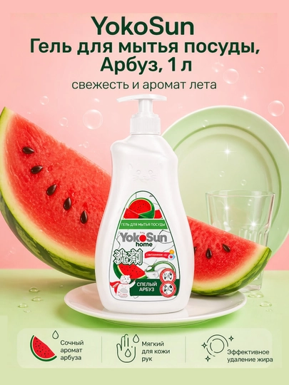 Гель для мытья посуды YokoSun, Арбуз / Лимон / Яблоко, 500 мл — AVENT-YKSN500-АЛЫЙ