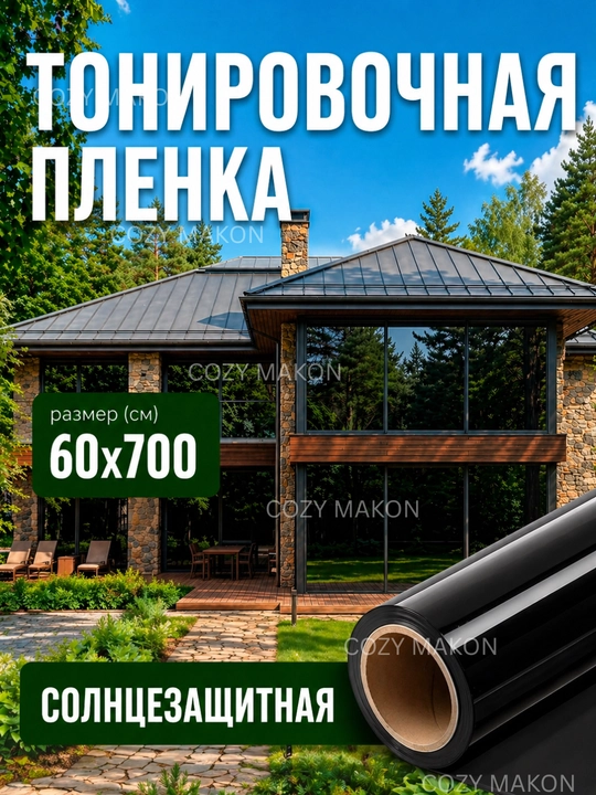 Солнцезащитная пленка, матовая наклейка на окна, декоративная - 