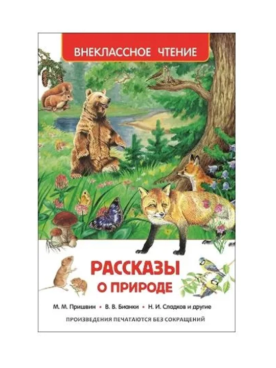 Рассказы о природе (ВЧ) - 